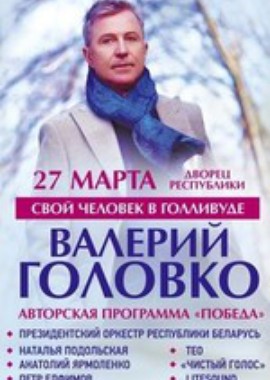 Авторский концерт Валерия Головко - Победа