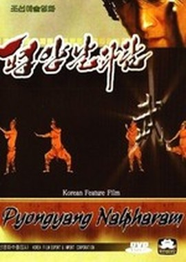 Пхеньян нальпхарам