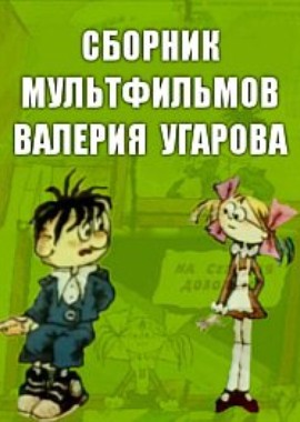 Сборник мультфильмов Валерия Угарова (1970-2006)