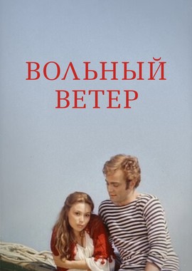 Вольный ветер