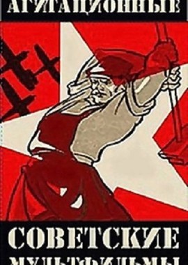 Агитационные советские мультфильмы (1924 - 1982)