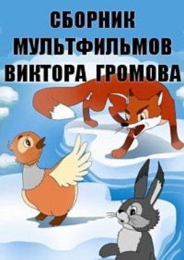 Сборник мультфильмов Виктора Громова (1945-1954)