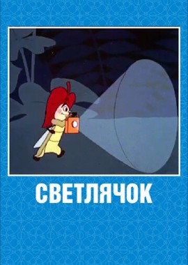 Светлячок: Журнал для самых маленьких №2