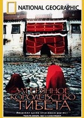 National Geographic: Затерянное королевство Тибета