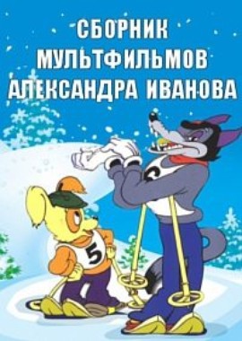 Сборник мультфильмов Александра Иванова (1934-1958)