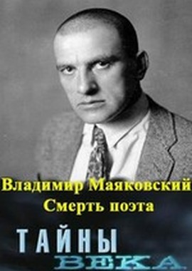 Тайны века: Владимир Маяковский. Смерть поэта