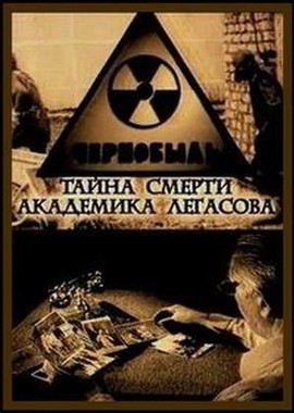 Чернобыль. Тайна смерти академика Легасова