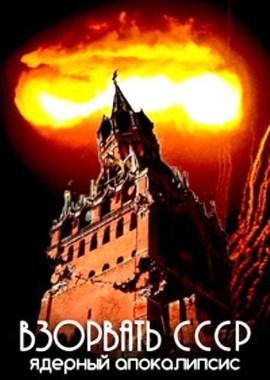 Взорвать СССР. Ядерный апокалипсис