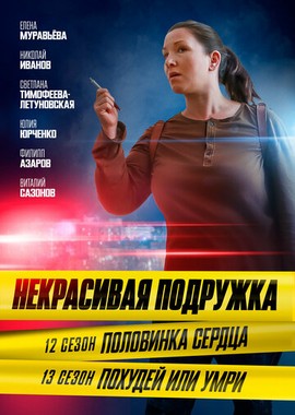 Некрасивая подружка. Похудей или умри