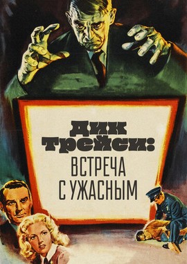 Дик Трейси: Встреча с Ужасным