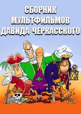 Сборник мультфильмов Давида Черкасского (1964-1992)