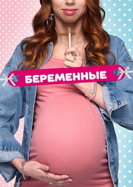 Беременные