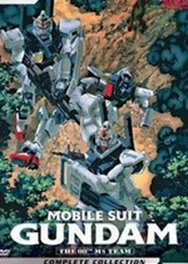 Мобильный воин ГАНДАМ: Восьмой взвод МС - OVA