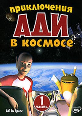 Приключения Ади в космосе