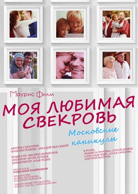 Моя любимая свекровь. Московские каникулы