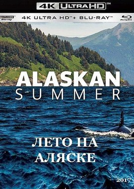 Лето на Аляске