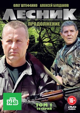 Лесник. Продолжение