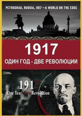 1917: Один год - две революции