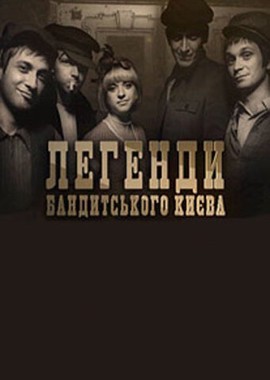 Легенды бандитского Киева