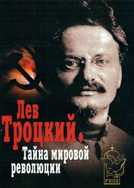 Лев Троцкий — Тайна мировой революции