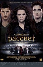 Сумерки. Сага. Рассвет: Часть 2