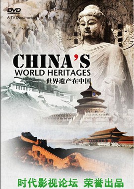 Памятники мирового наследия в Китае