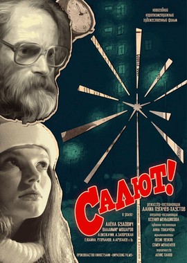 Салют!