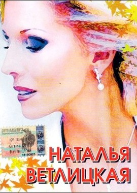 Наталья Ветлицкая - Видеоколлекция