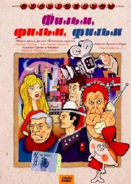Фильм, фильм, фильм. Сборник мультфильмов (1967-1995)