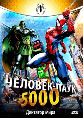 Человек-Паук 5000