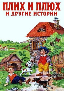 Плюх и Плих