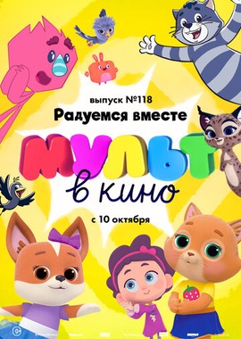 МУЛЬТ в кино. Выпуск №118. Радуемся вместе