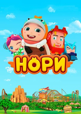 Нори