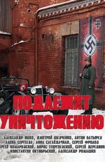 Подлежит уничтожению