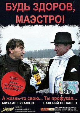 Будь здоров, Маэстро!