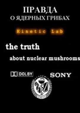 Правда о ядерных грибах