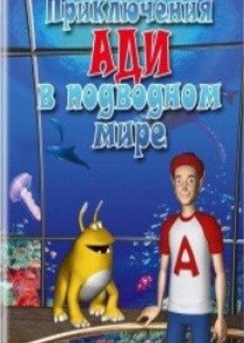 Приключения Ади в подводном мире