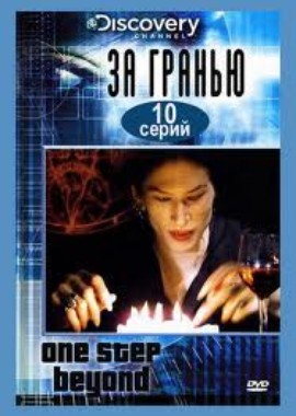 Discovery: За гранью