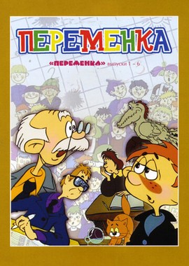 Переменка №5