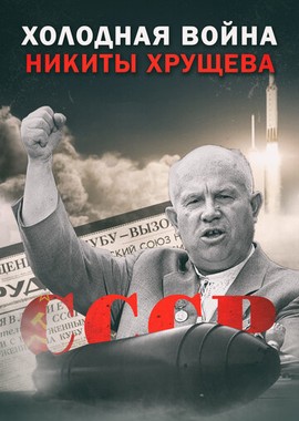 Холодная война Никиты Хрущёва