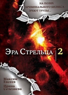 Эра стрельца 2