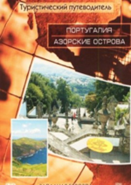 Туристический путеводитель: Португалия. Азорские острова