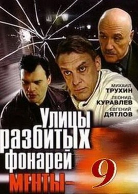Улицы разбитых фонарей 9