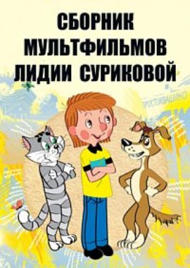 Сборник мультфильмов Лидии Суриковой(1974-1995)