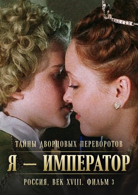 Тайны дворцовых переворотов. Россия, век XVIII. Фильм 3. Я — император