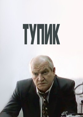 Тупик