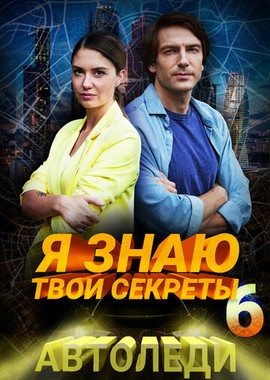 Я знаю твои секреты 6. Автоледи