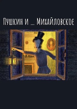 Пушкин и…Михайловское
