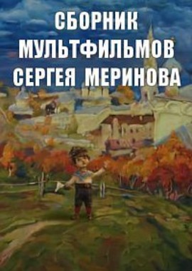 Сборник мультфильмов Сергея Меринова (2002-2015)