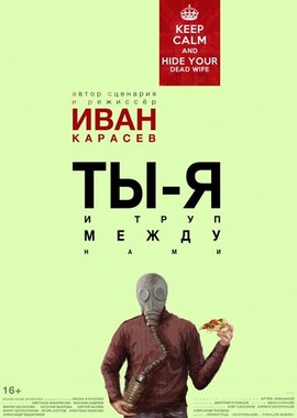 Ты, я и труп между нами